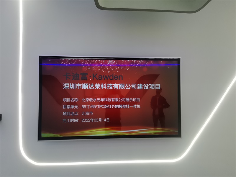 55寸/65寸PC版红外触摸壁挂一体机，北京牧水光年科技公司展示项目