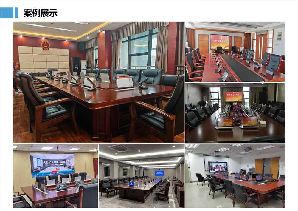无纸化会议系统案例展示