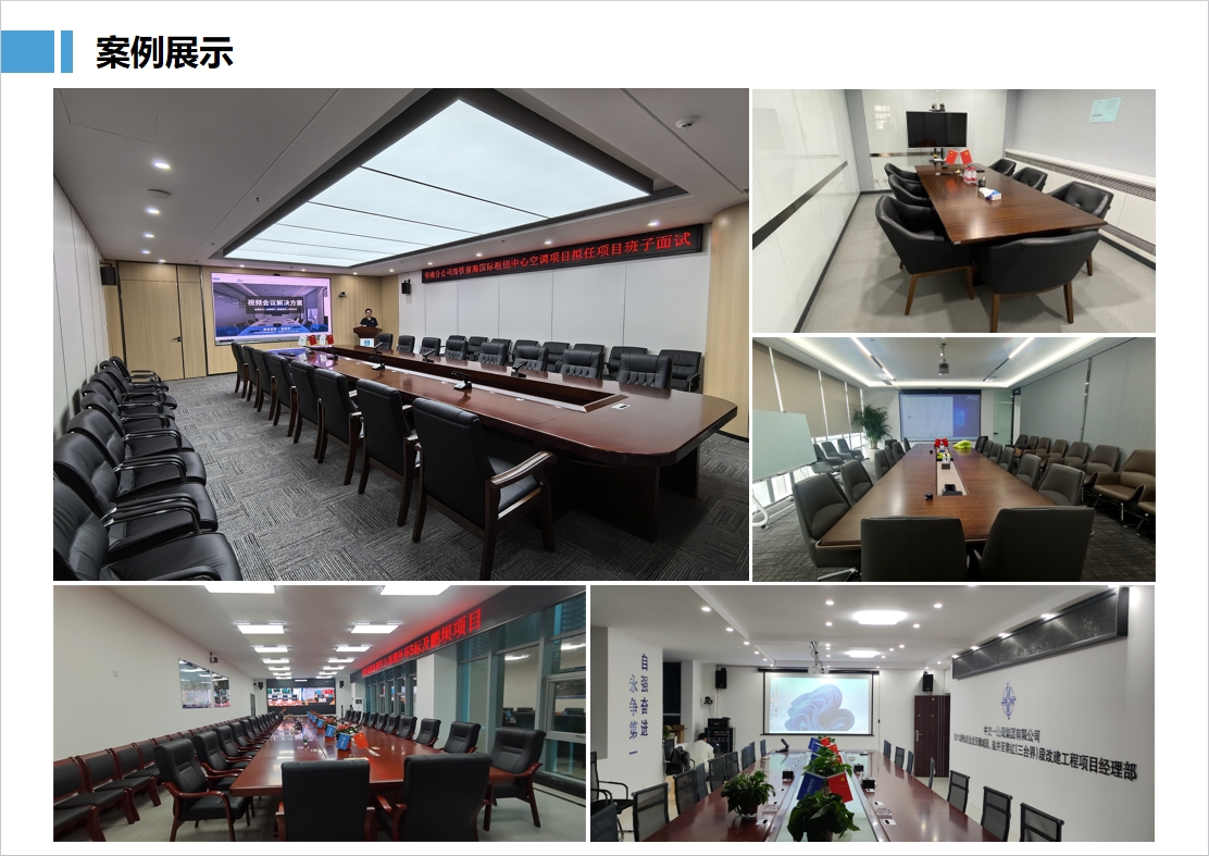 视频会议系统案例展示