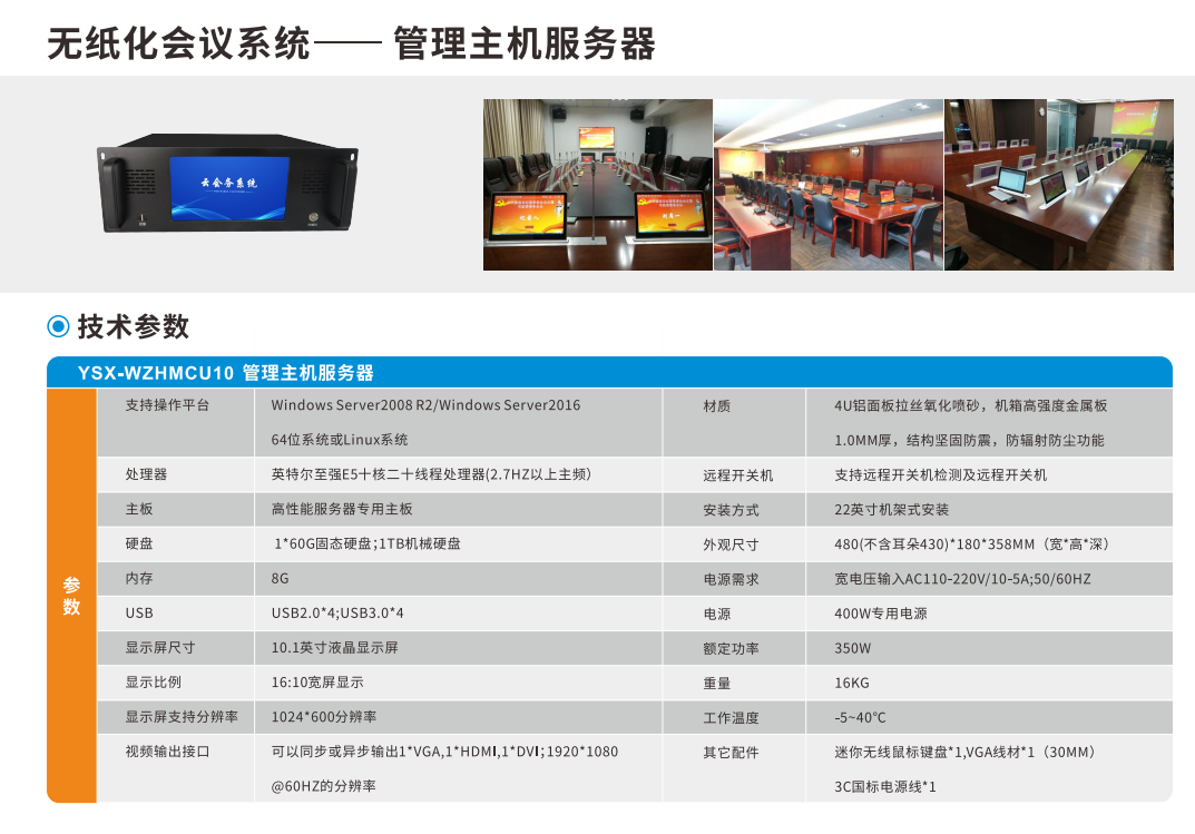 无纸化会议系统——管理主机服务器