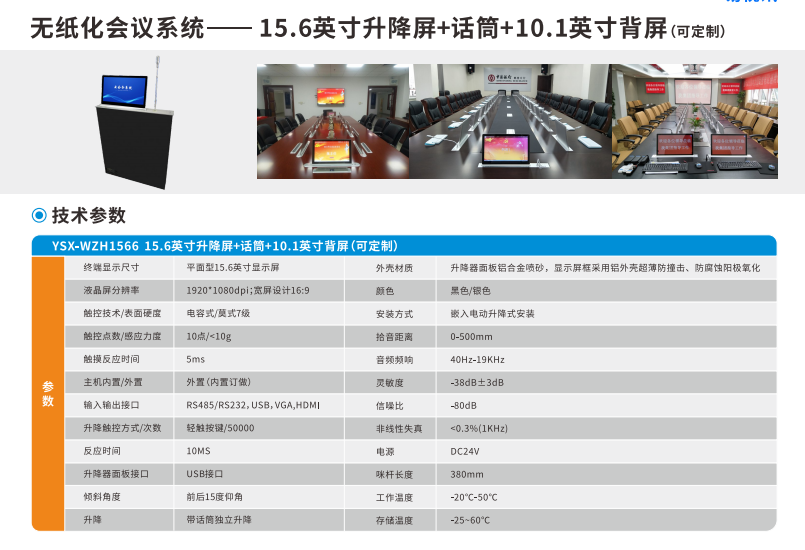 无纸化会议系统——15.6寸升降屏+话筒+10.1寸背屏