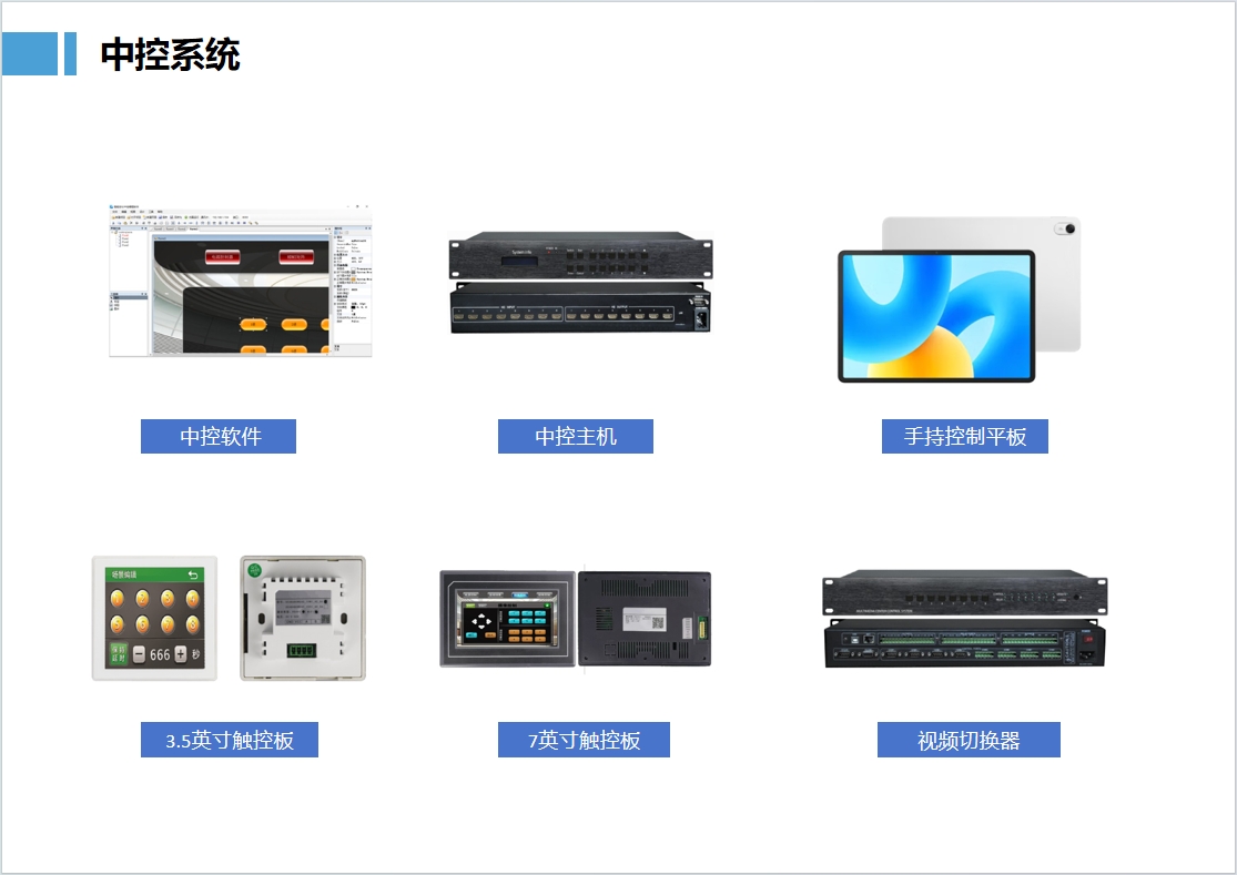 视频会议中控系统