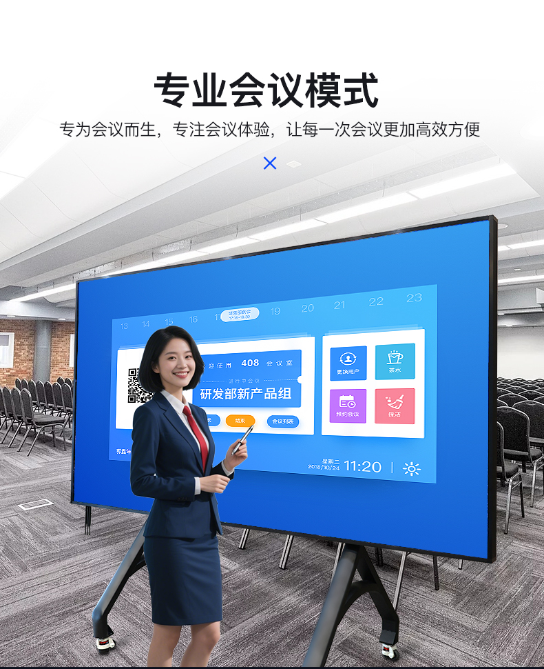led一体机专业会议模式