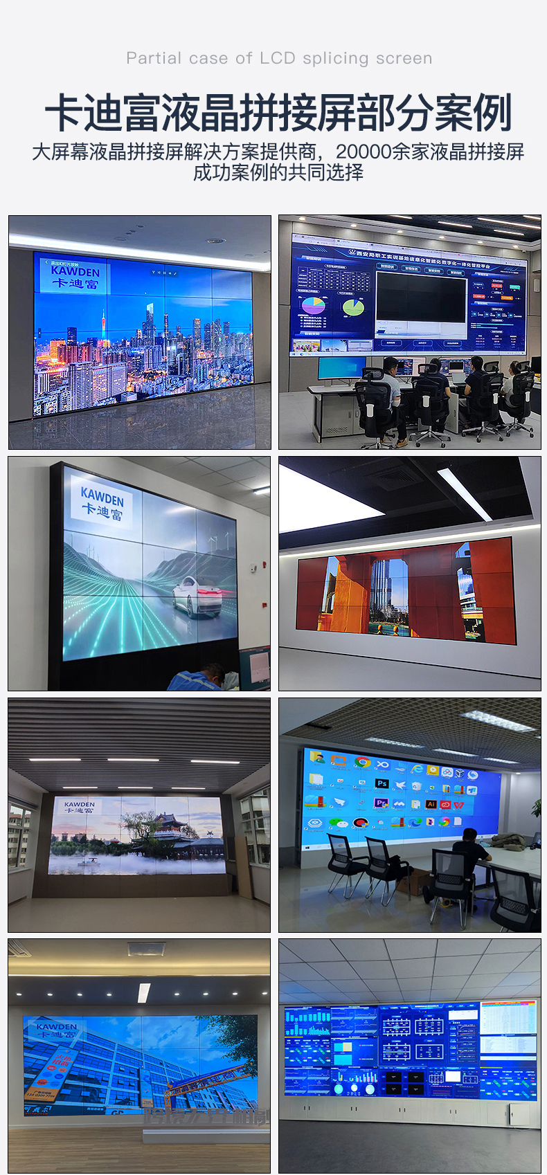 卡迪富液晶拼接屏部分案例