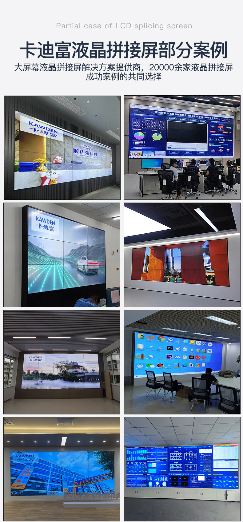 卡迪富液晶拼接屏部分案例