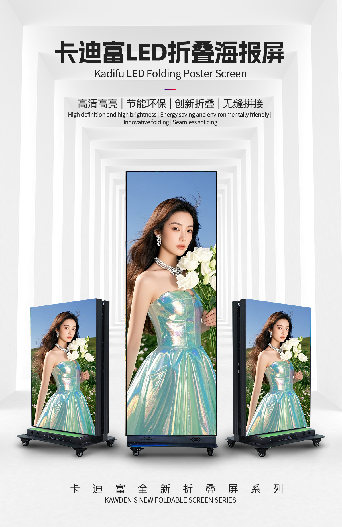 卡迪富led折叠海报屏