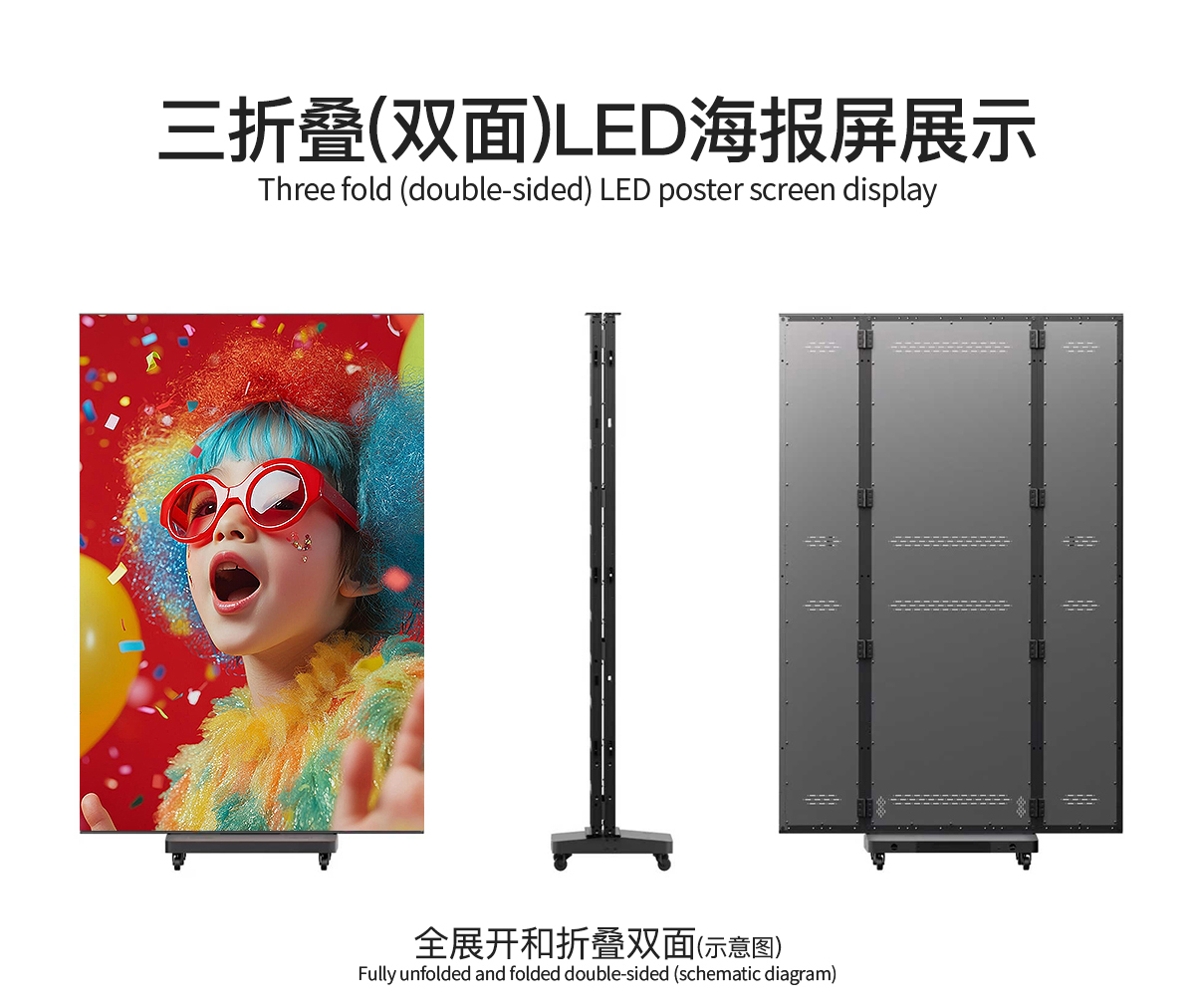 三折叠（双面）LED海报屏展示